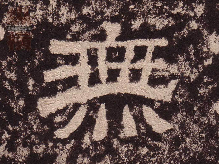 無【无】的书法