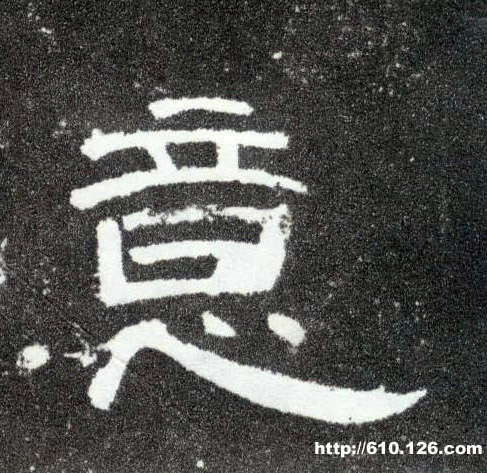 意的书法