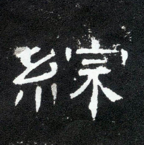综的书法