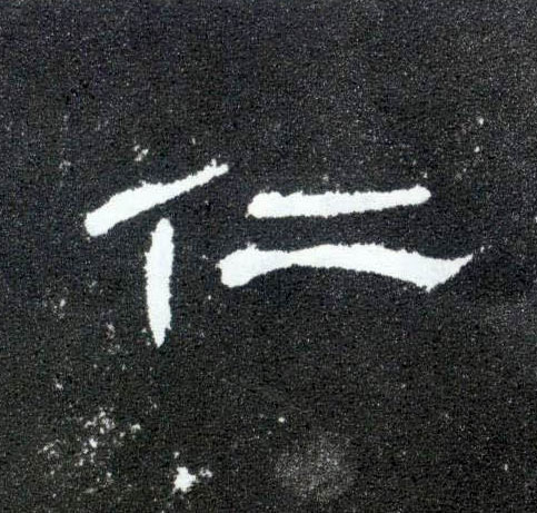 仁的书法