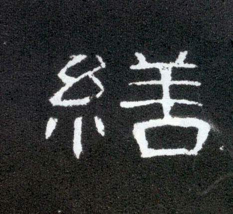 缮的书法