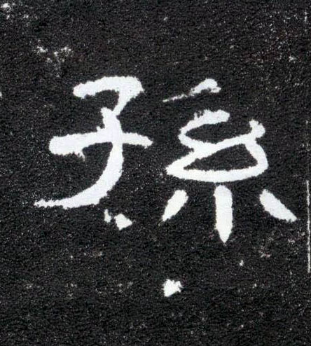 孙的书法