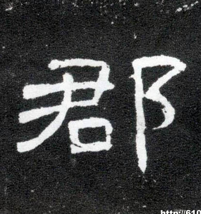 郡的书法