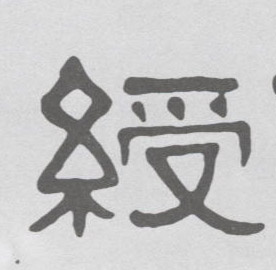 绶的书法