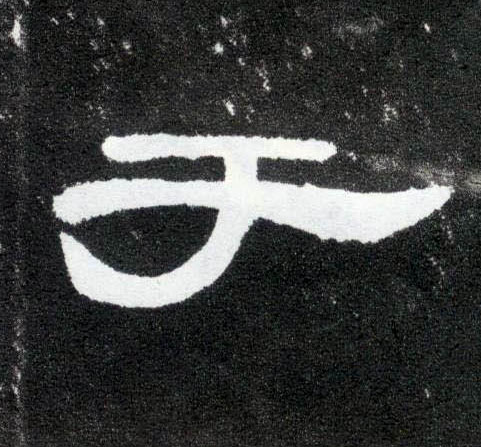 于的书法