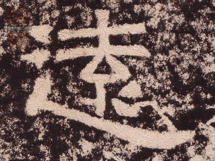 远[遠]的书法
