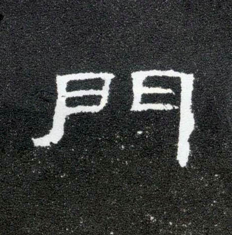门的书法