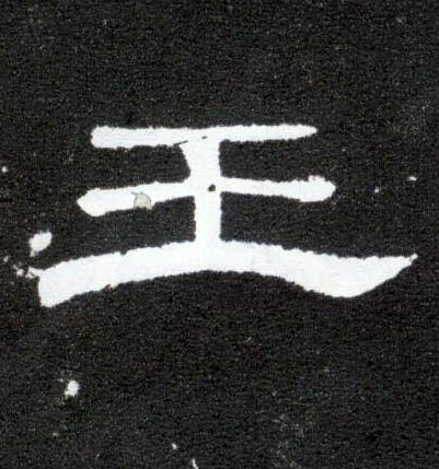 王的书法