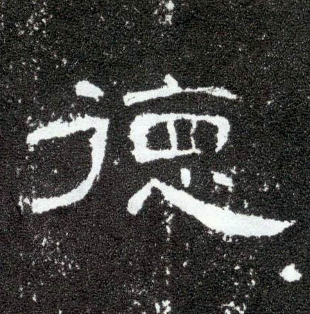 德的书法