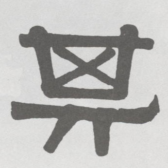 其的书法