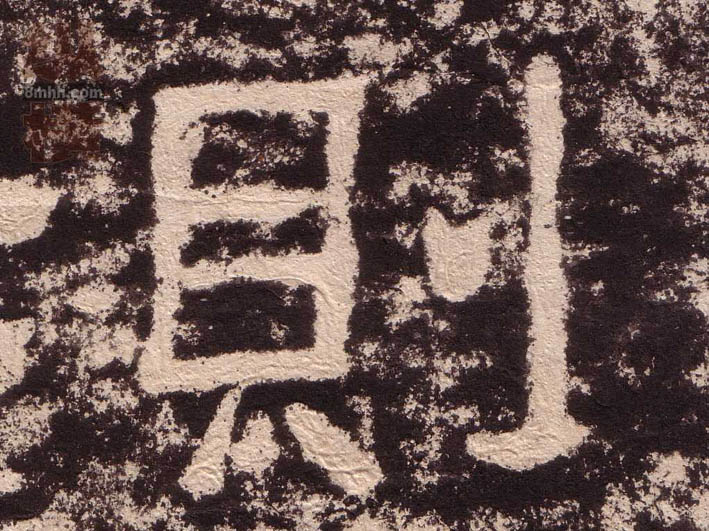 则的书法