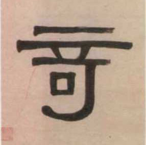 奇的书法