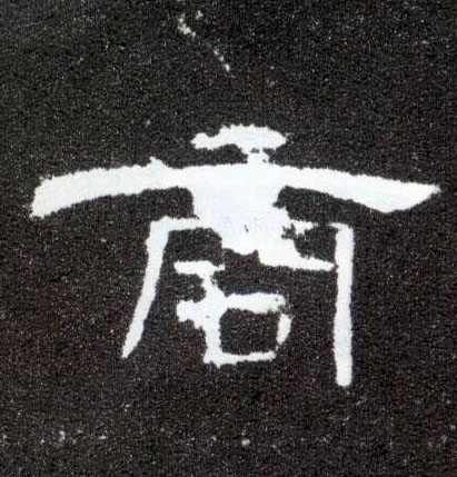 商的书法