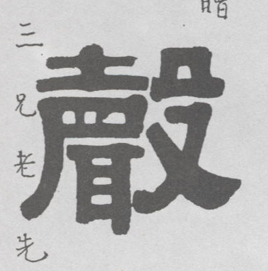 聲【声】的书法