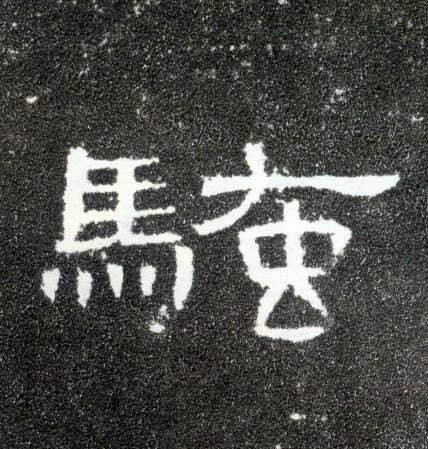 骚的书法
