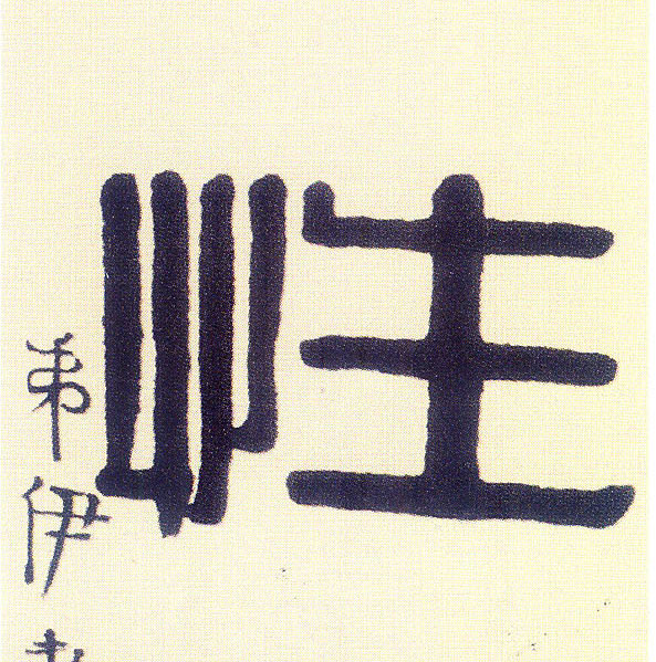 性的书法