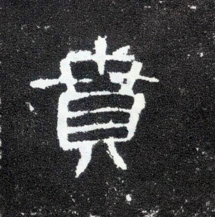贲的书法
