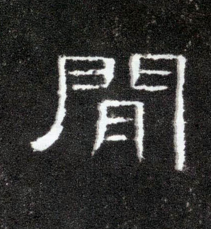 间[闲]的书法