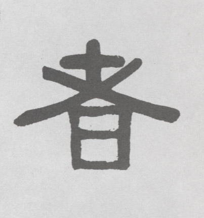 者的书法