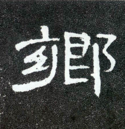 鄉【乡】的书法