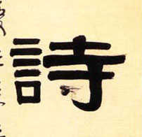 诗的书法
