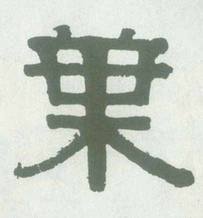叶的书法