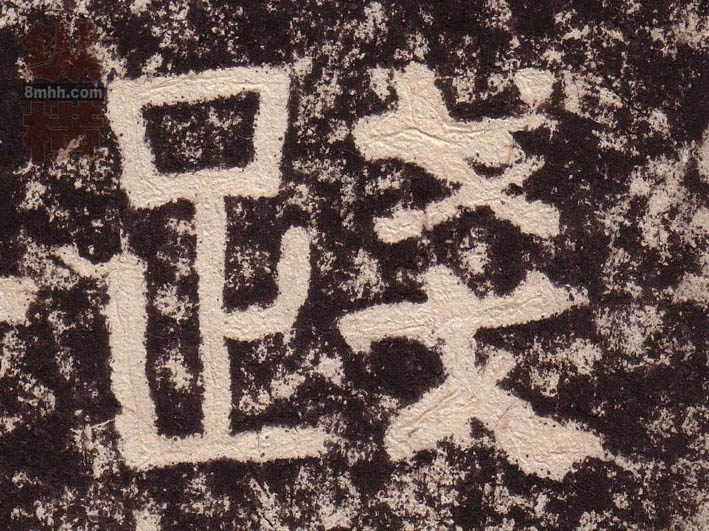 践的书法