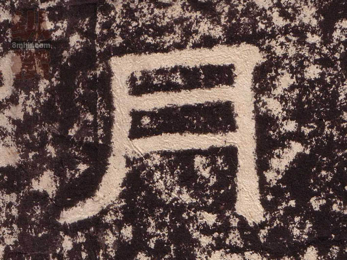 月的书法