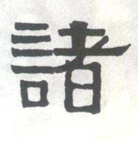 诸的书法