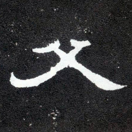 父的书法