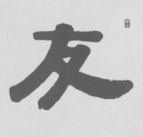 友的书法
