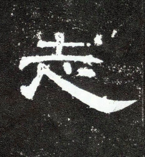 志的书法