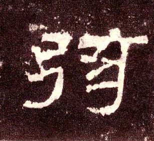 弦的书法