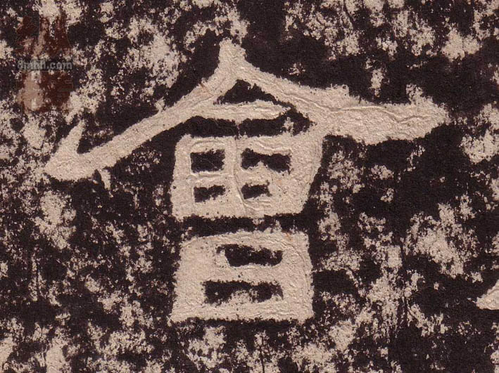 会的书法