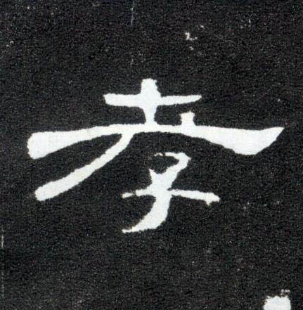 孝的书法