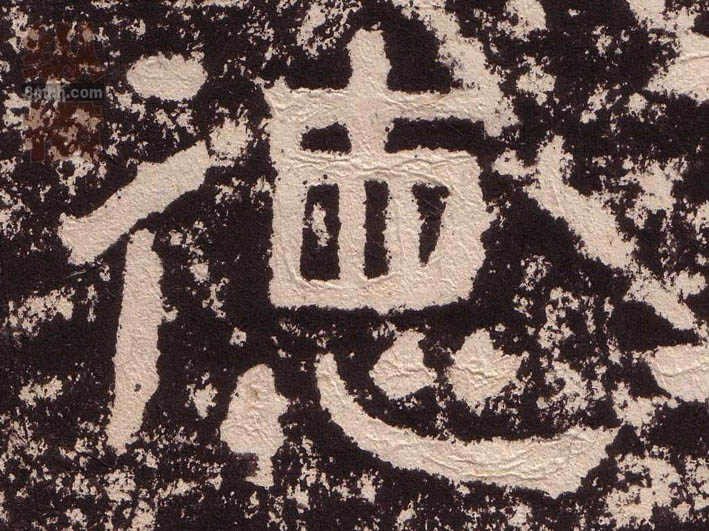 德的书法