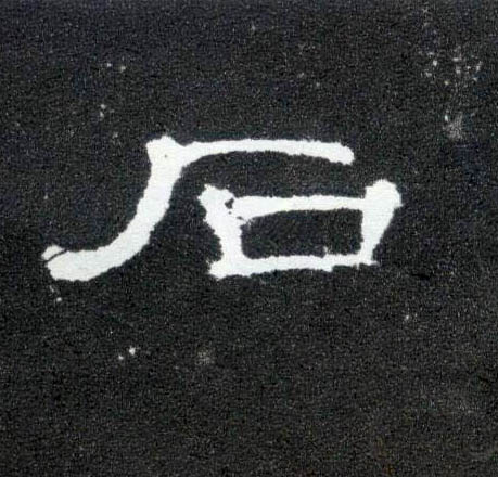 石的书法