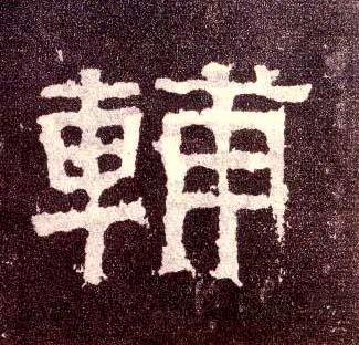 輔【辅】的书法