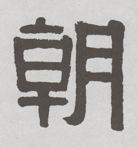 朝的书法