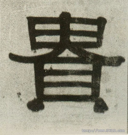 贵的书法