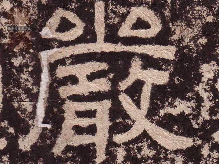 嚴[严]的书法