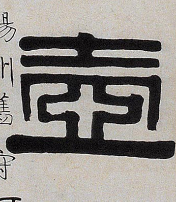 壶的书法