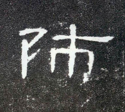 师的书法