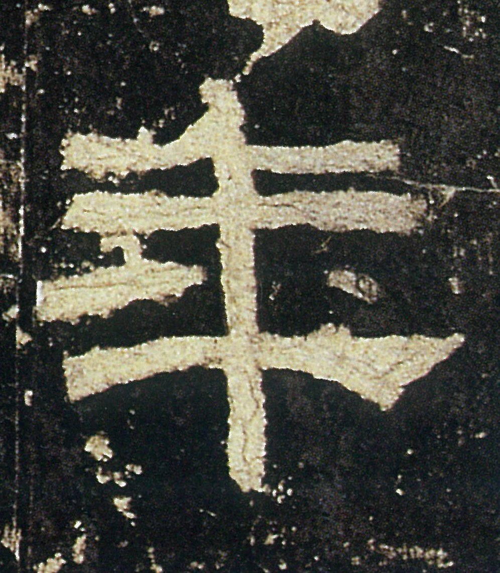 年的书法