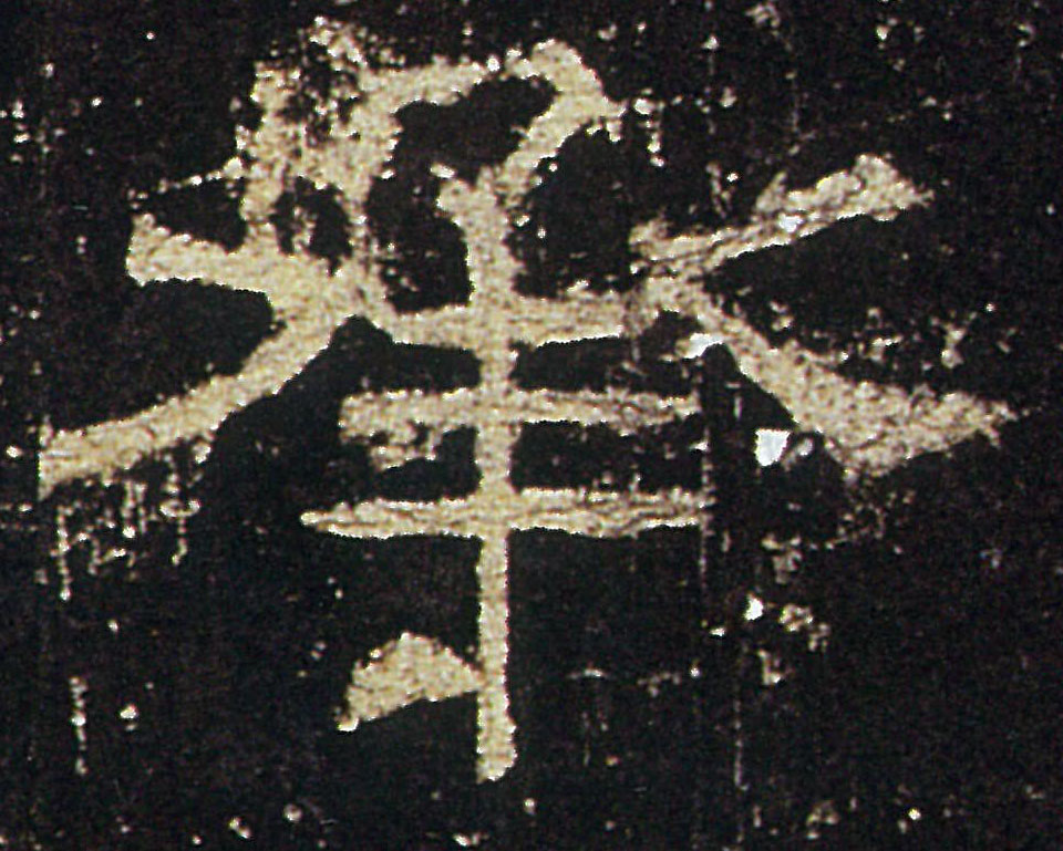承的书法