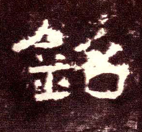 铭的书法