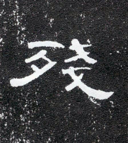 残的书法