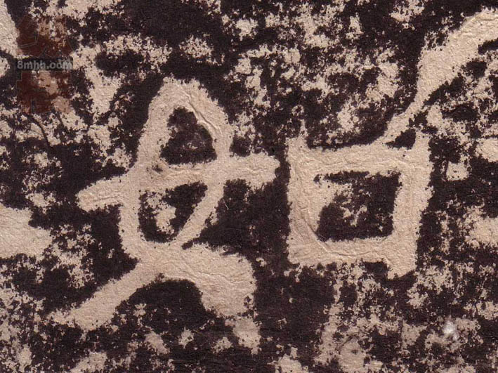 如的书法