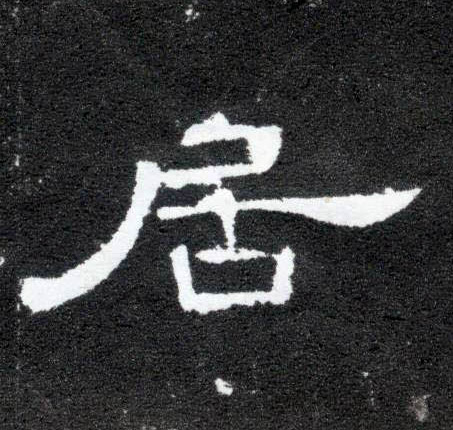 居的书法