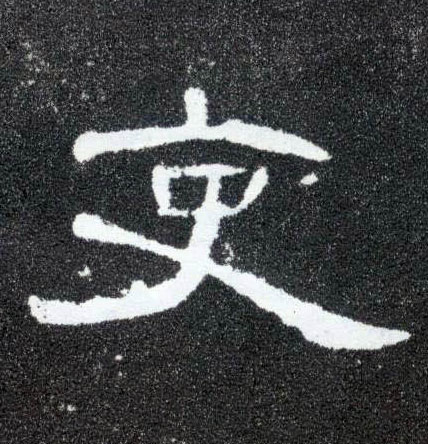 吏的书法